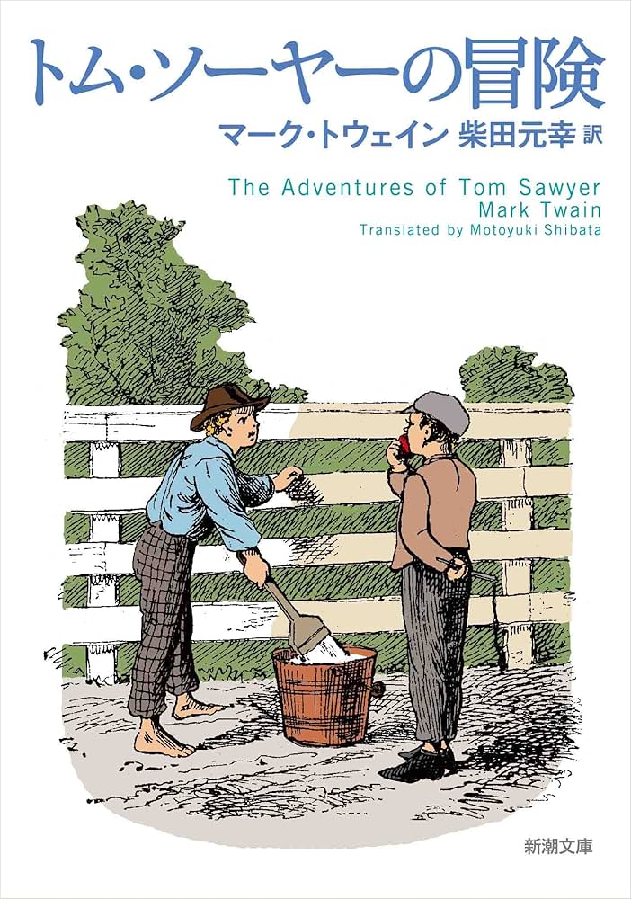 Amazon.co.jp: トム・ソーヤーの冒険 : マーク トウェイン, Twain,Mark