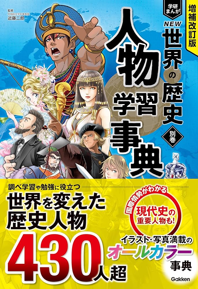 Amazon.co.jp: 別巻 人物学習事典 (増補改訂版 学研まんが NEW世界の