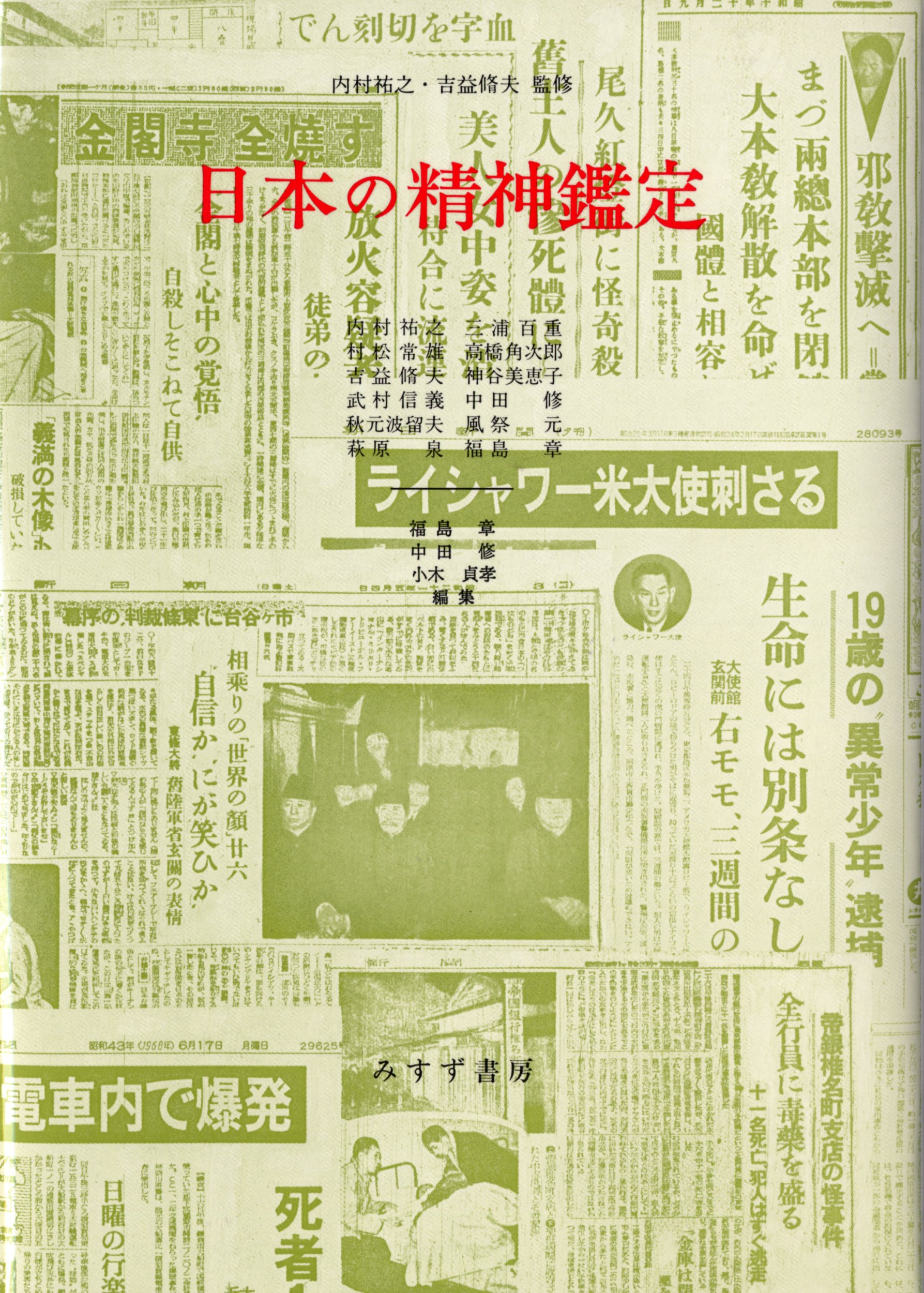 内村祐之 「わが歩みし精神医学の道」 初版本・昭和43年・みすず書房