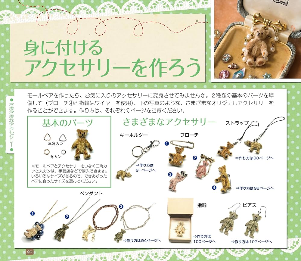 モールベア＆モールベアアクセサリーの作り方 モールベア&モールベア