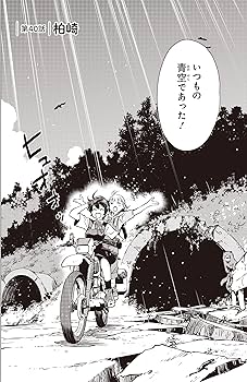 Amazon.co.jp: 終末ツーリング 7 (電撃コミックスNEXT) : さいとー 栄: 本