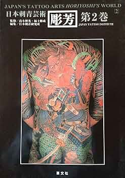 日本刺青芸術・彫芳 第2巻 (日本刺青芸術 : 二代目彫芳) | 高木 彬光