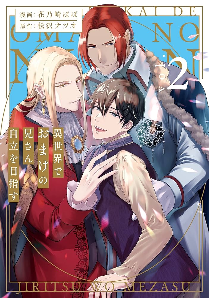 Amazon.co.jp: 異世界でおまけの兄さん自立を目指す2 (アンダルシュ