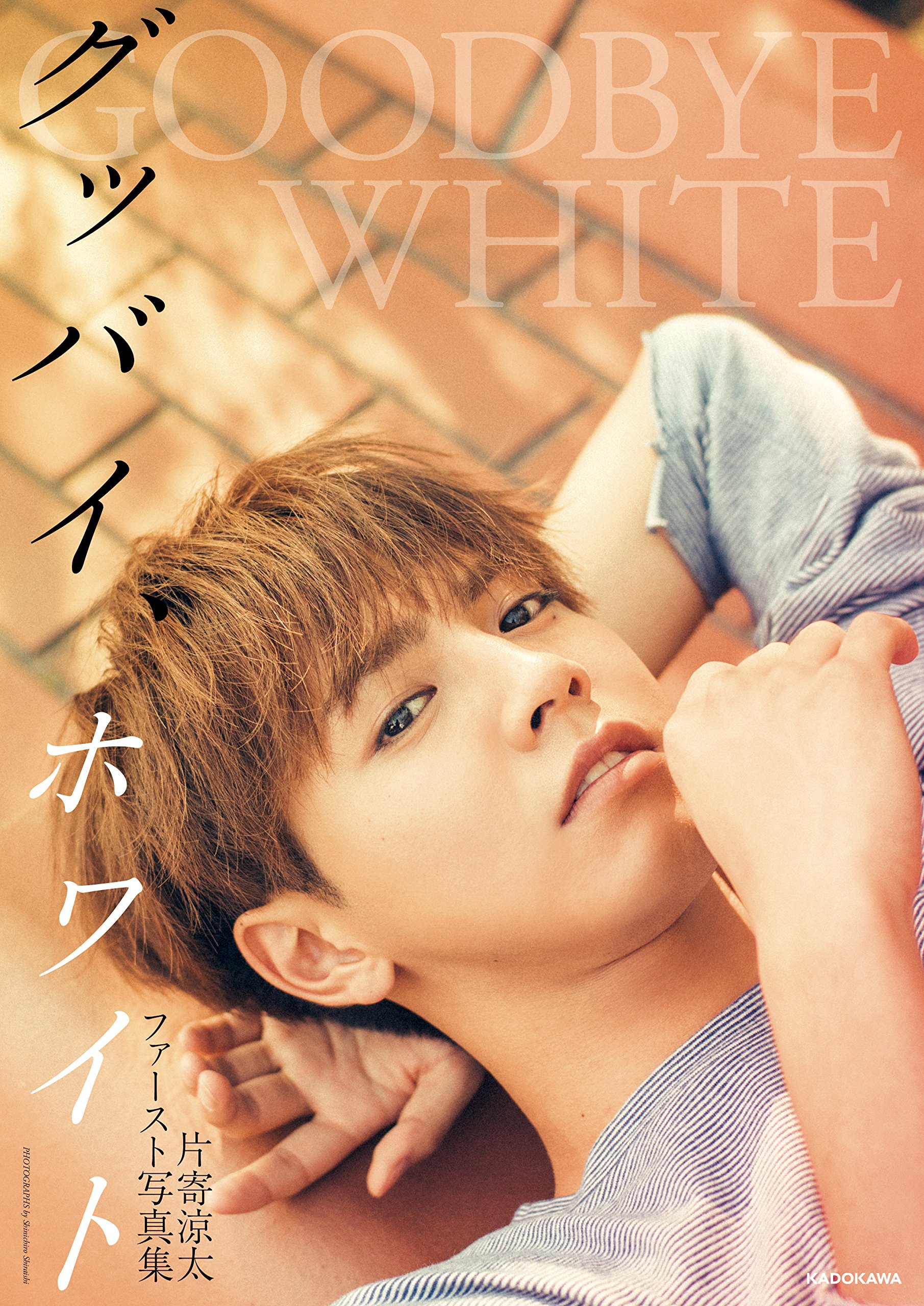 Amazon.co.jp: 片寄涼太ファースト写真集 グッバイ、ホワイト : 片寄