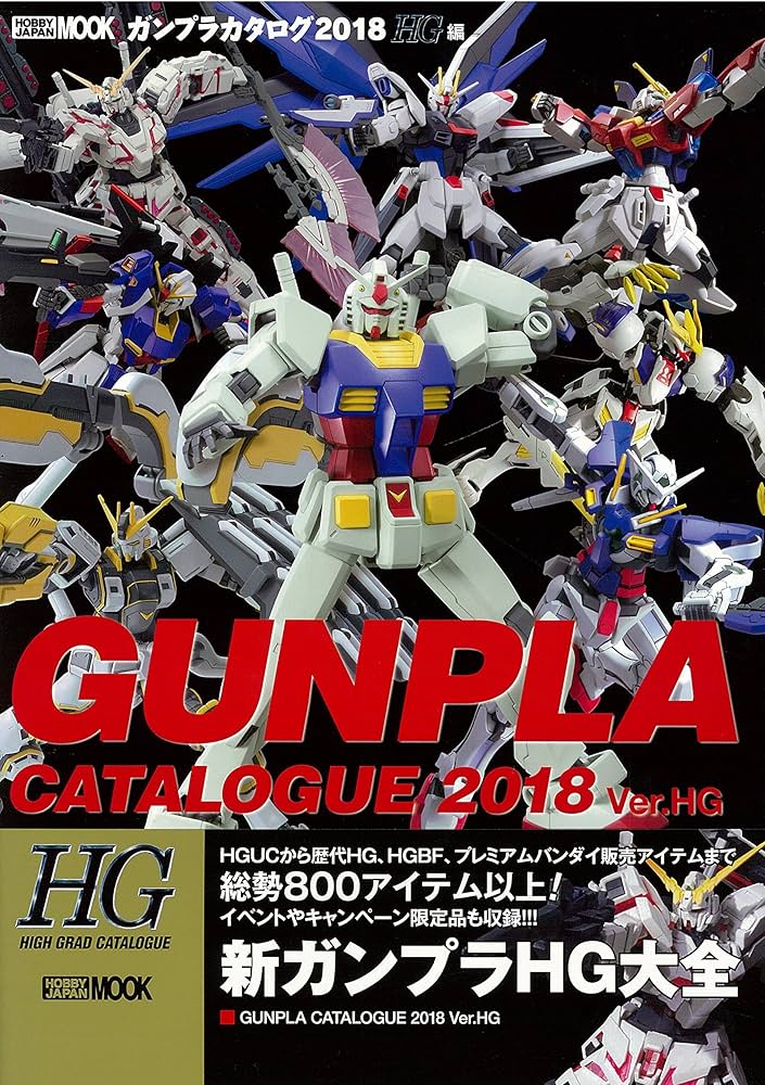 ガンプラカタログ2018 HG編 (ホビージャパンMOOK 838) |本 | 通販 | Amazon