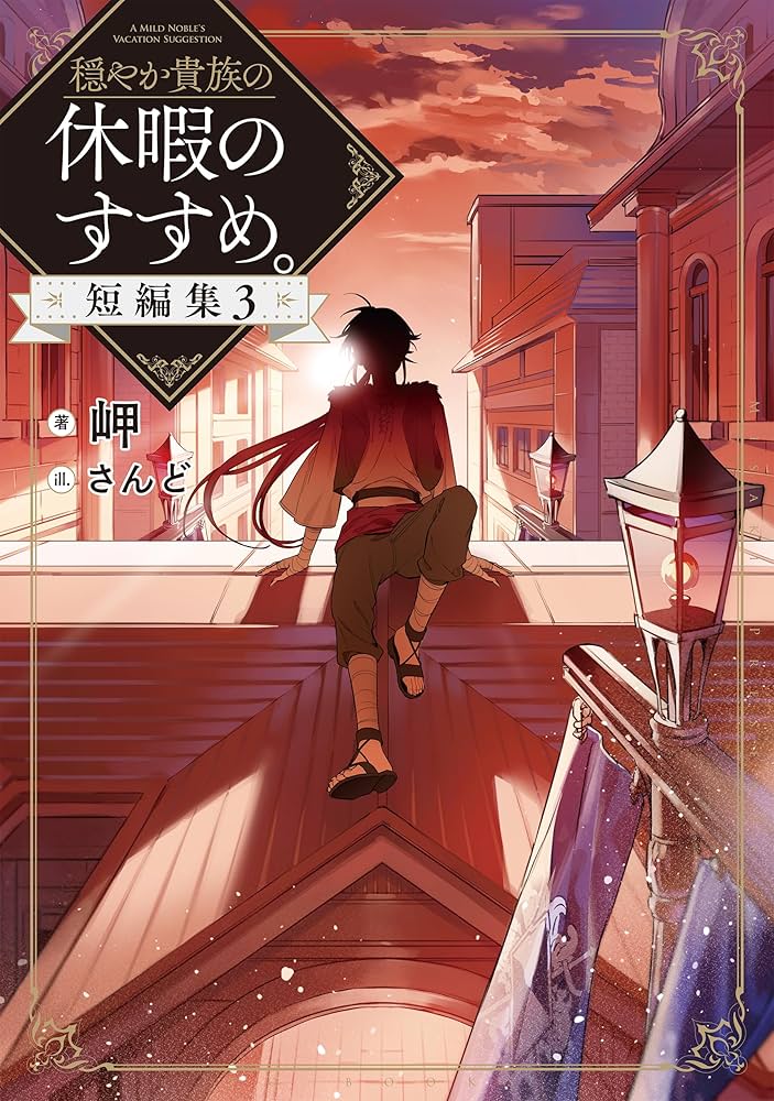 穏やか貴族の休暇のすすめ。短編集3 | 岬, さんど |本 | 通販 | Amazon