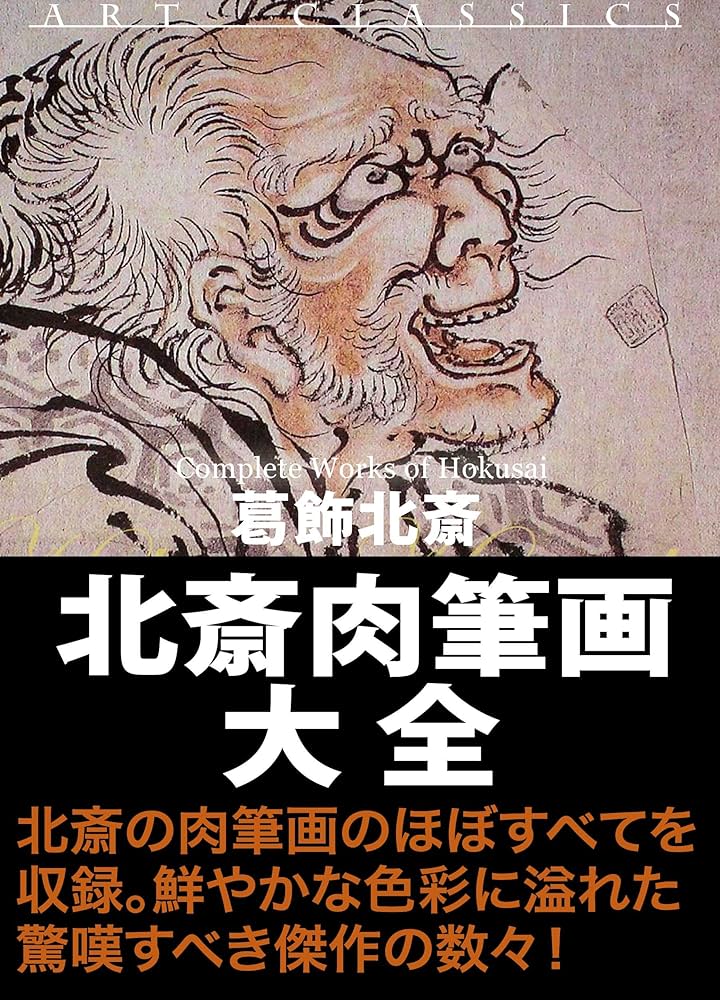 Amazon.co.jp: 北斎肉筆画大全 eBook : 葛飾北斎: Kindleストア
