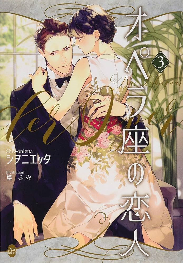 Amazon.co.jp: オペラ座の恋人(3) (オパール文庫) : シヲニエッタ, 篁