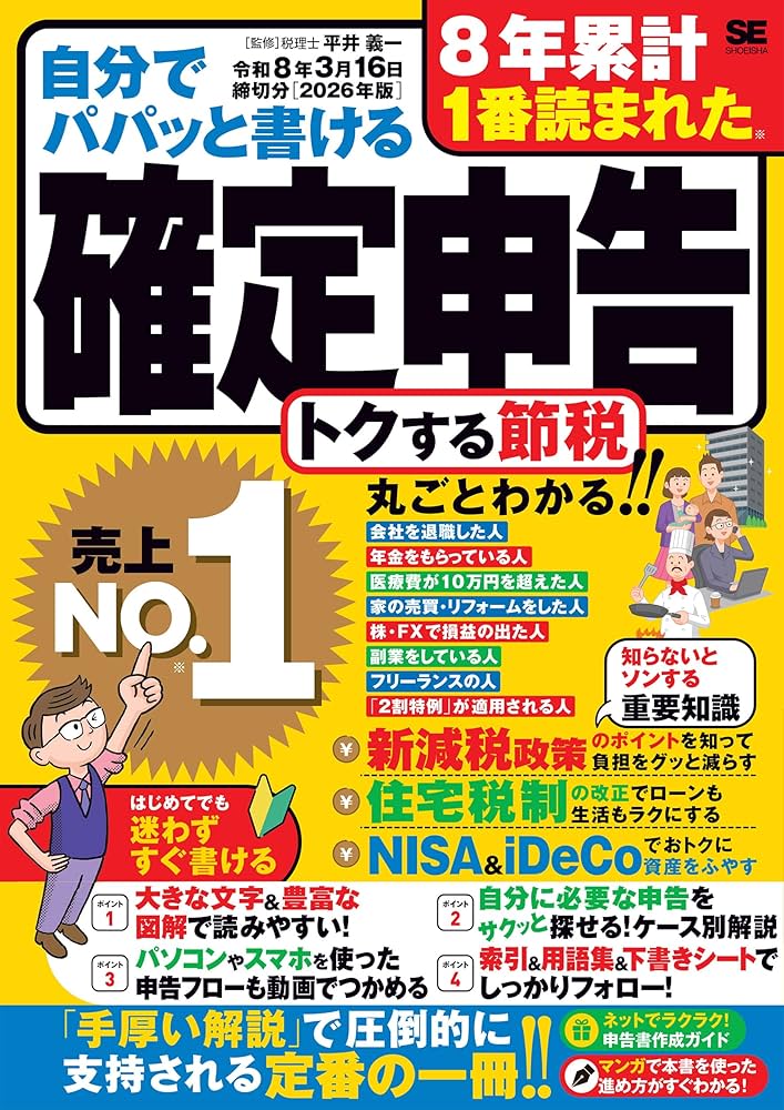 Amazon.co.jp限定】自分でパパッと書ける確定申告 令和8年3月16日締切