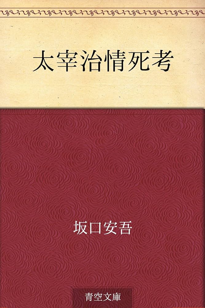 太宰治情死考 | 坂口 安吾 | 日本の小説・文芸 | Kindleストア | Amazon