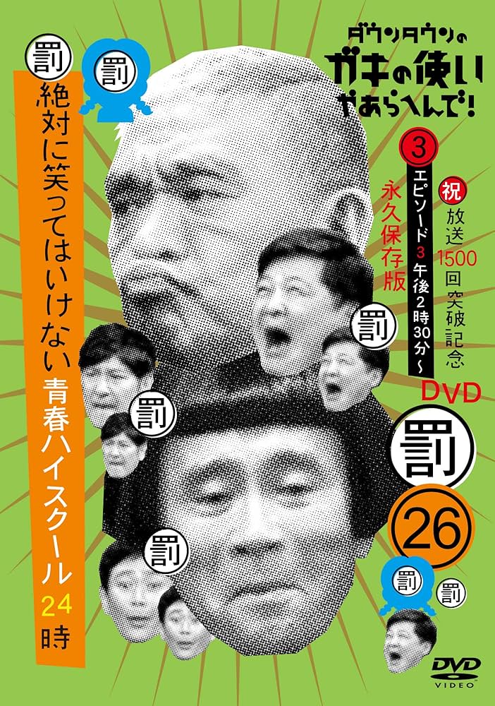 ダウンタウンのガキの使いやあらへんで!! DVD1~18巻 永久保存版 Amazon
