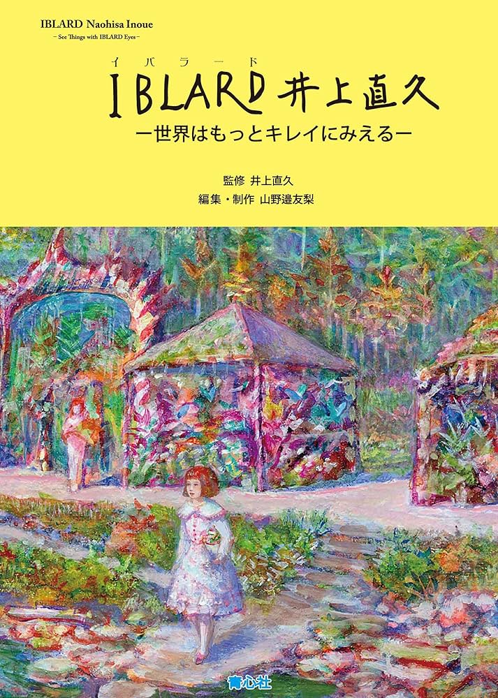 Amazon.co.jp: IBLARD井上直久: 世界はもっとキレイにみえる セカイハ