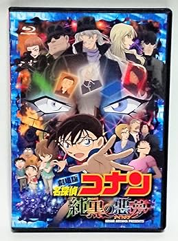 Amazon.co.jp: 劇場版 名探偵コナン 純黒の悪夢(ナイトメア)(初回限定