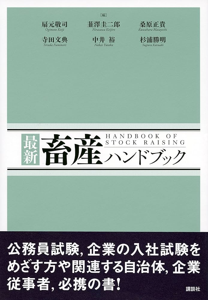 最新 畜産ハンドブック (KS農学専門書) | 扇元 敬司, 韮澤 圭二郎