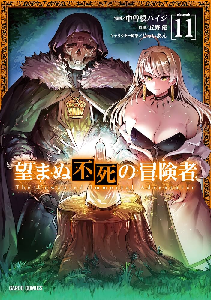 望まぬ不死の冒険者 11 (ガルドコミックス) | 中曽根ハイジ, 丘野 優