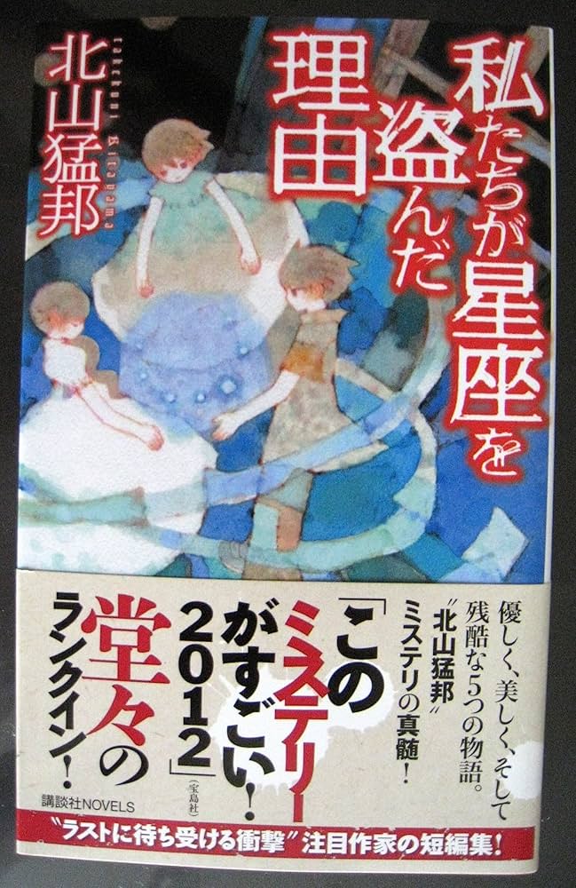 北山猛邦 私たちが星座を盗んだ理由 講談社ノベルス 初版 Amazon.co.