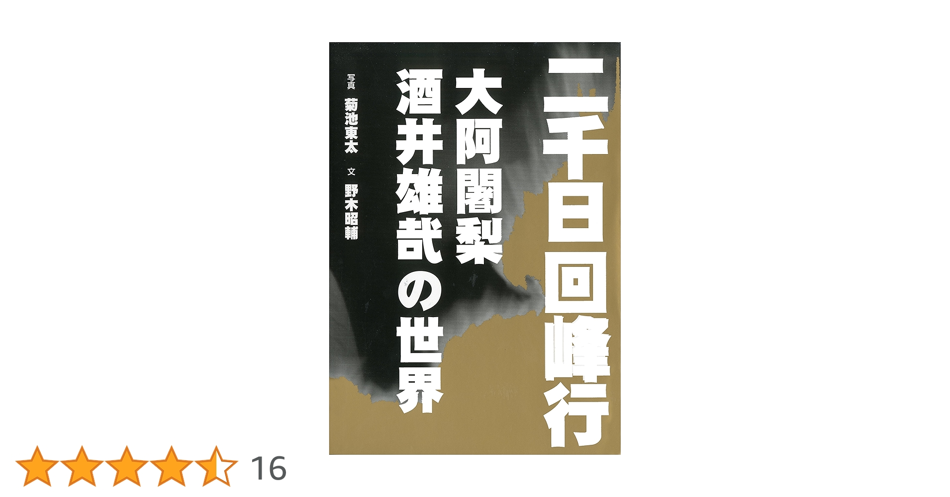 お盆お彼岸大特価 2回の千日回峰行☆六字名