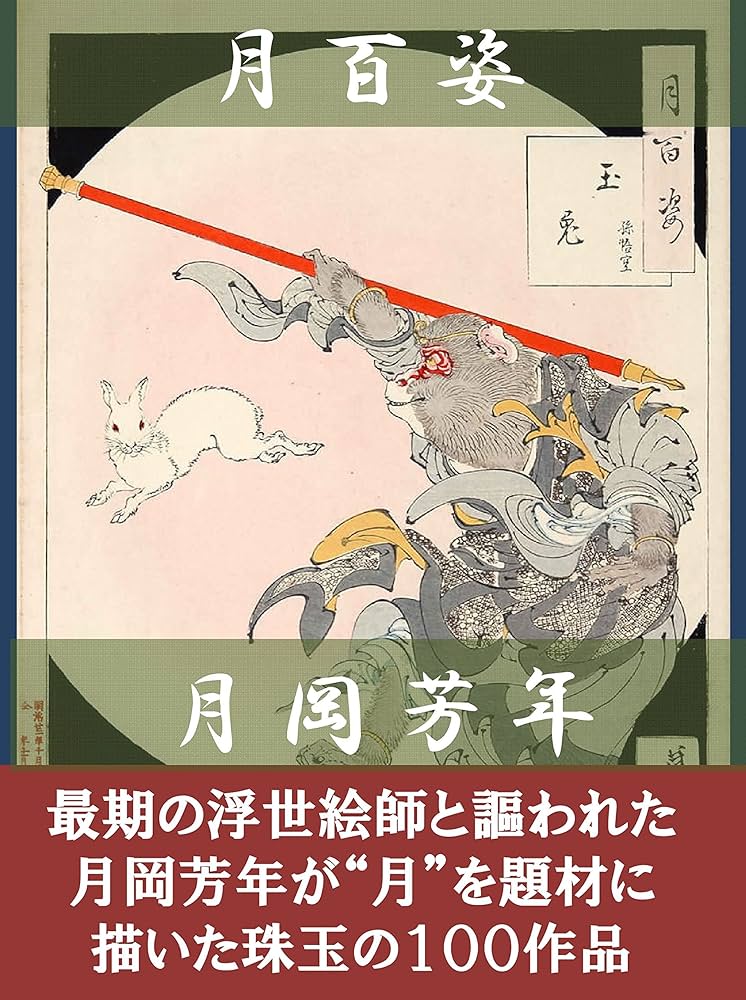 月岡芳年. 「月百姿」 史家村月夜 九紋竜 史家村月夜 九紋竜｜月岡芳年