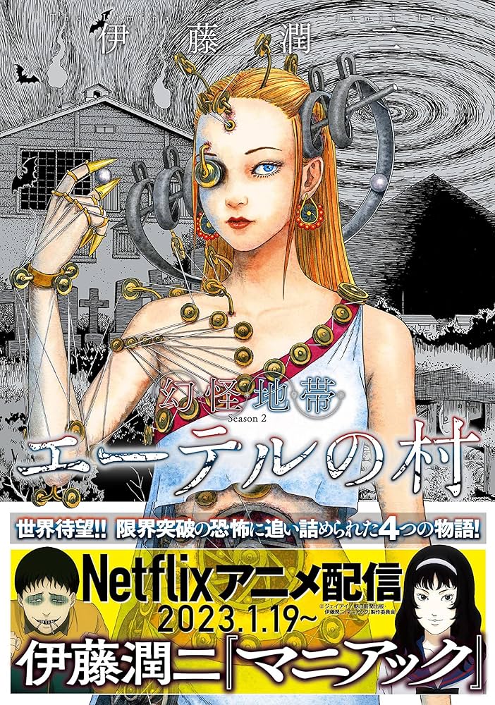 幻怪地帯 Season2 エーテルの村 (ソノラマ＋コミックス) | 伊藤 潤二