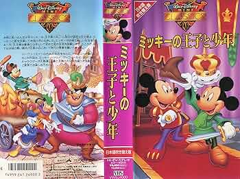 Amazon.co.jp: ミッキーの王子と少年(日本語吹替版) [VHS