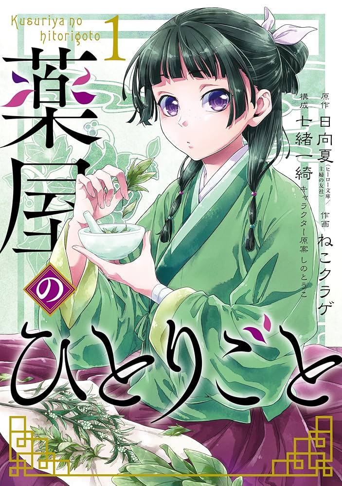 薬屋のひとりごと 第1〜4巻 Amazon.co.jp: 薬屋のひとりごと(14