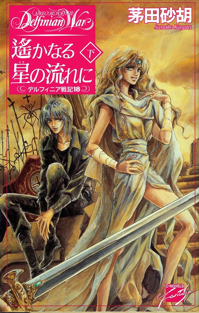 茅田砂胡 デルフィニア戦記 本編全18巻+外伝全3巻+グリンダ