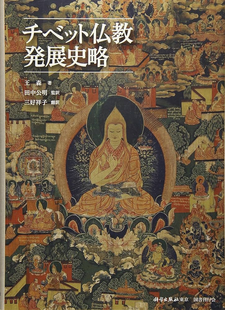 チベット仏教発展史略 | 王森, 田中公明, 田中公明, 三好祥子 |本
