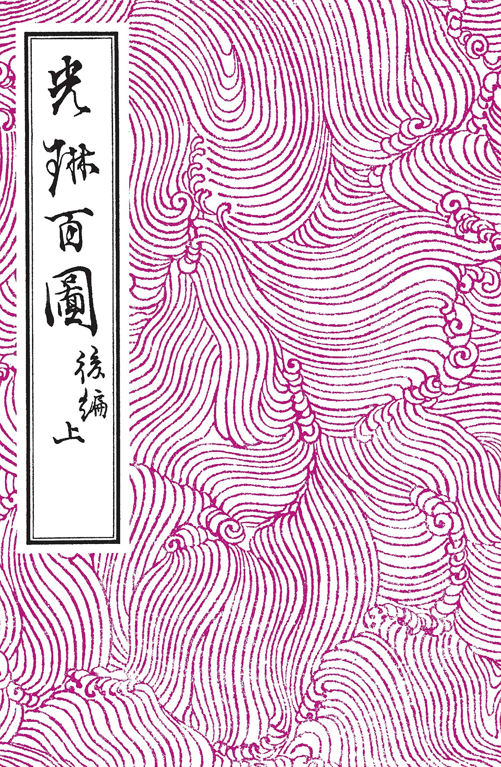 光琳百図 後編 上 | 酒井 抱一, 尾形 光琳 |本 | 通販 | Amazon