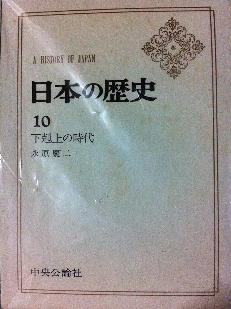 精講日本史（学生社／永原慶二編）昭和初版 希少歴史参考書 精講日本史