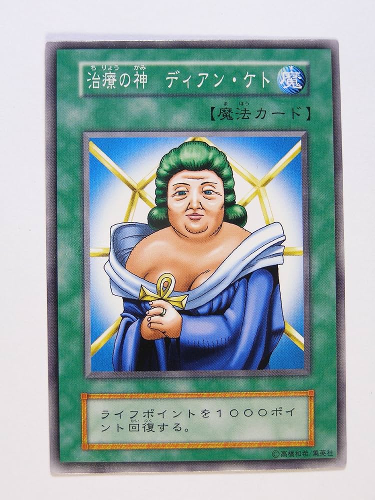 Amazon.co.jp: 遊戯王OCGカード 初期 治療の神 ディアン・ケト 番号