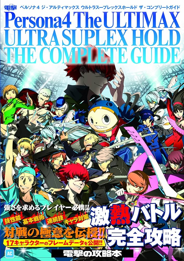 ペルソナ4 ジ・アルティマックス ウルトラスープレックスホールド