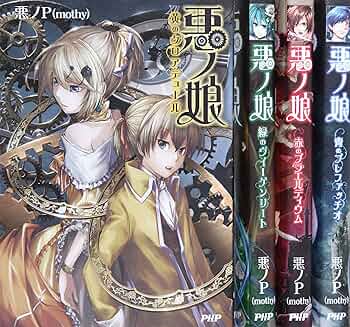 悪ノ娘 & 悪の大罪 全巻セット【希少本】