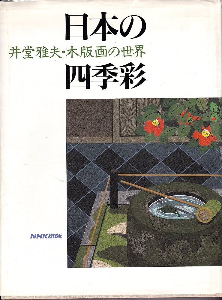 井堂雅夫 木版画 想々の庭 四季 秋 円 エディション 直筆サイン 造形作家