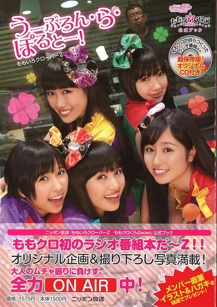 Amazon.co.jp: ももいろクローバーZ ももクロくらぶxoxo 公式ブック