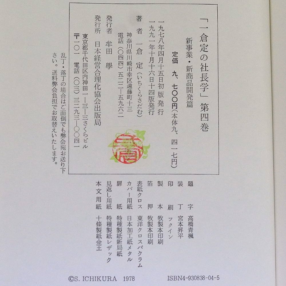 一倉定の社長学 新事業・新商品開発 (第4巻) | 一倉 定 |本 | 通販