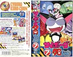 サイボーグクロちゃん VHS 1 ~ 9 巻 セット
