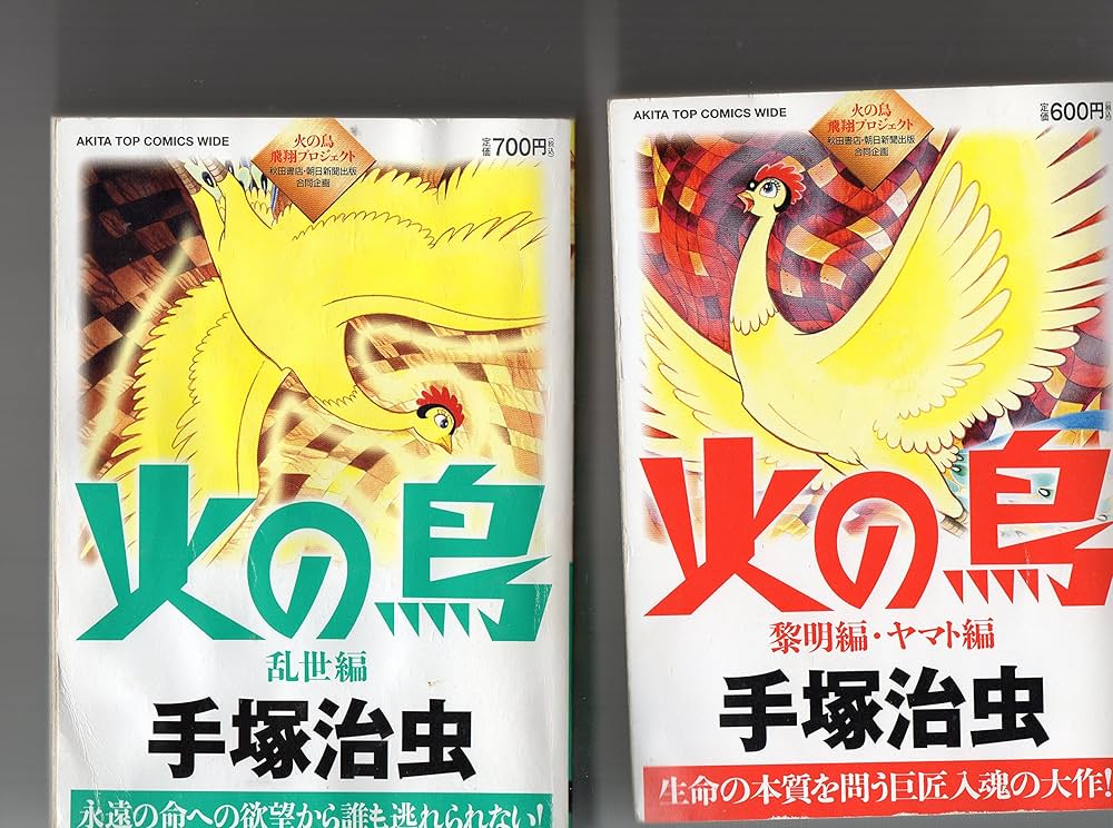 Amazon.co.jp: 手塚治虫 火の鳥 6冊セット 1,黎明編・ヤマト編 2,乱世