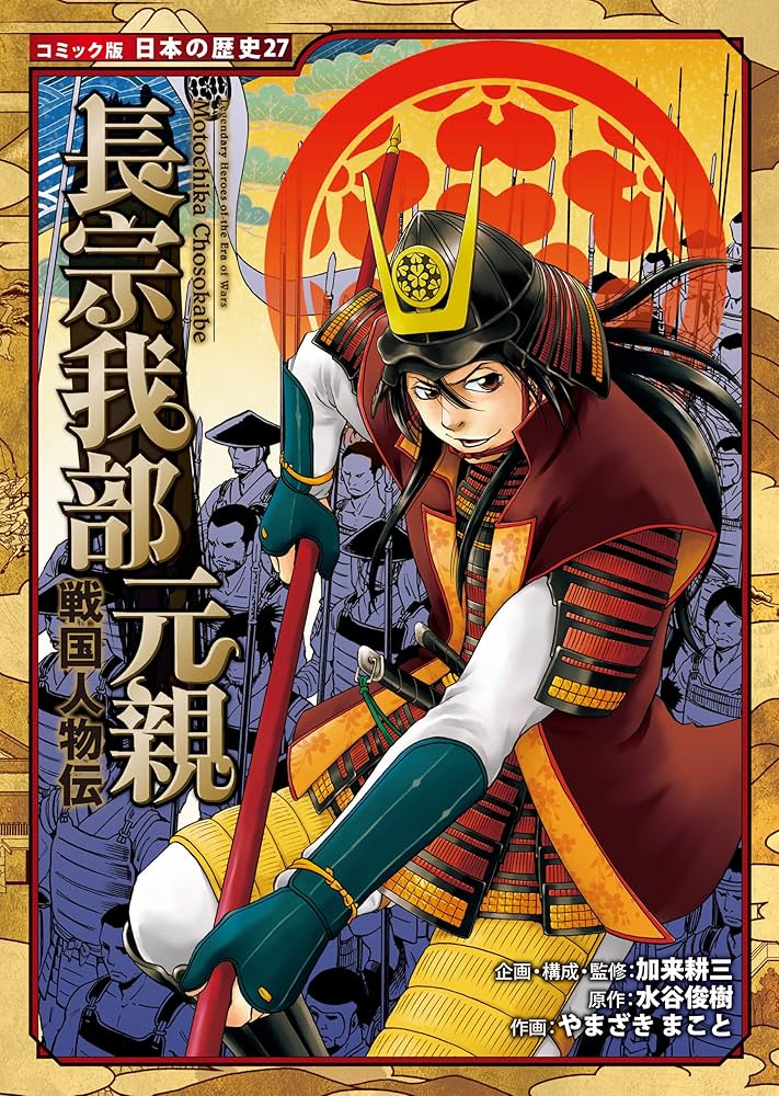 コミック版 日本の歴史 戦国人物伝 長宗我部元親 | 水谷俊樹, やまざき