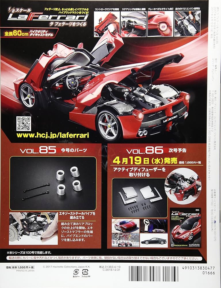 hachette La Ferrari 1/8スケール ラフェラーリをつくる 週刊 1/8