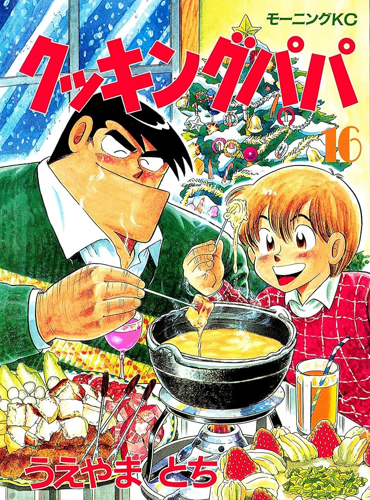 Amazon.co.jp: クッキングパパ（16） (モーニングコミックス) eBook