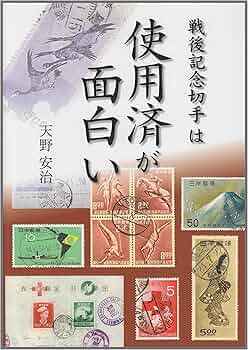 使用済】記念切手 古切手 レア 昭和 昔 稀少 希少 海外 日本 限定 東京