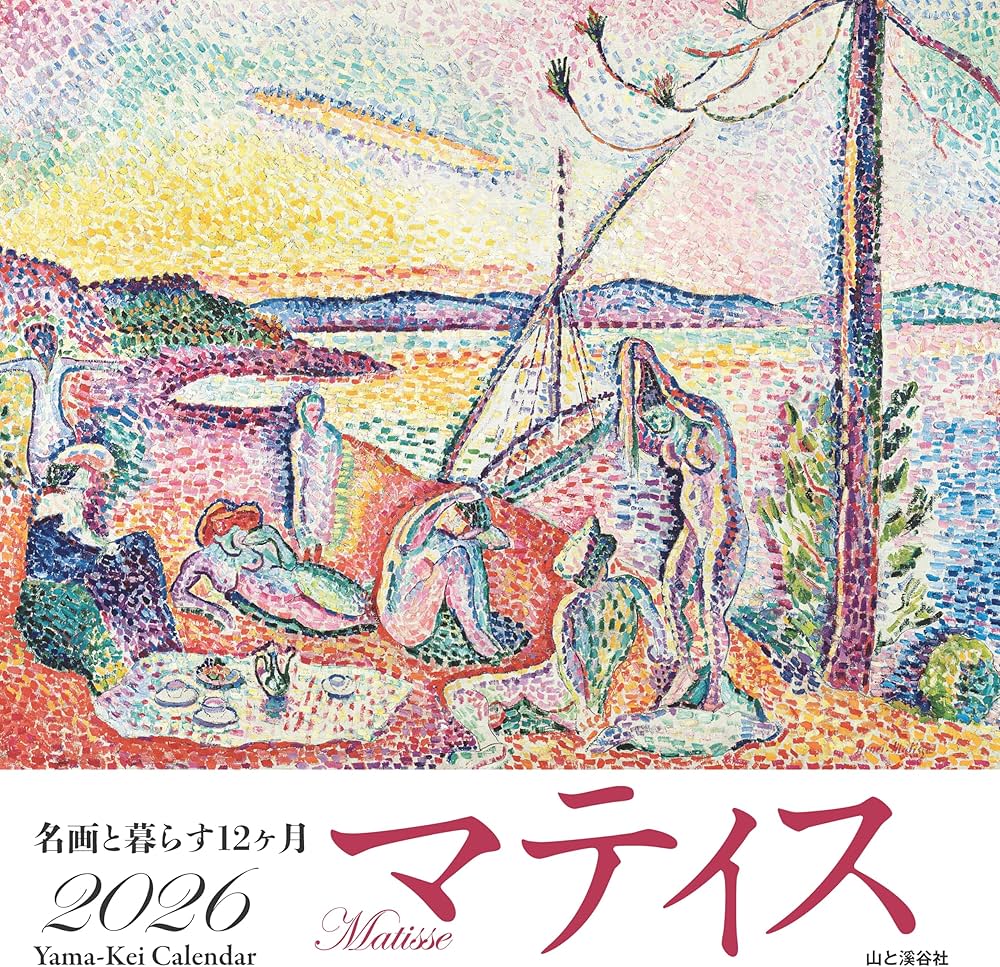 カレンダー2026 名画と暮らす12ヶ月 マティス（月めくり/壁掛け/絵画
