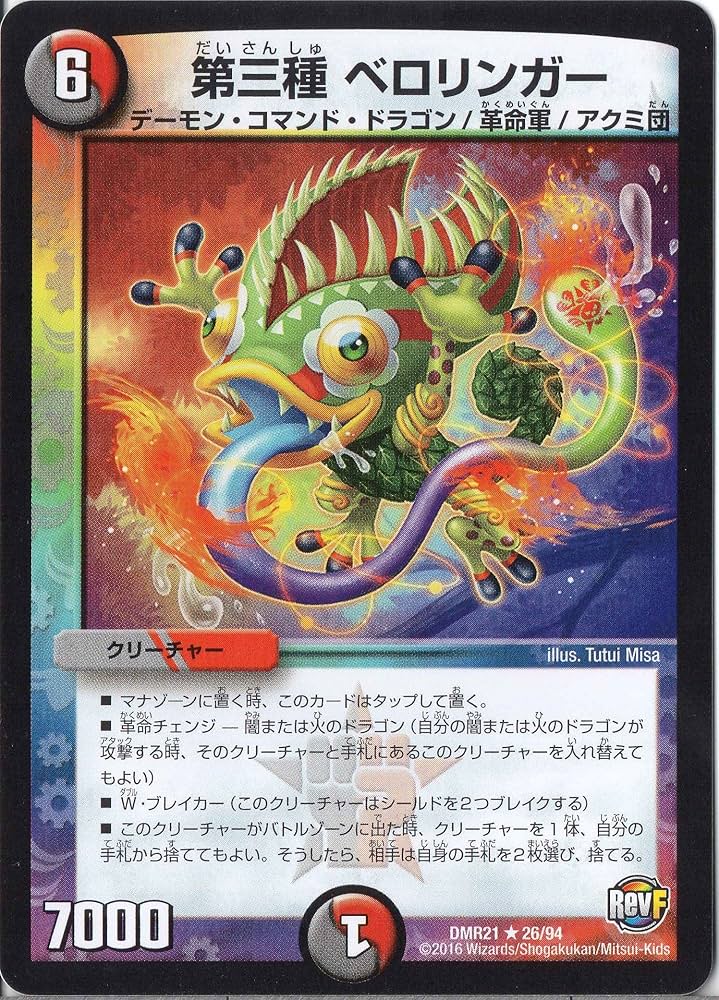 Amazon.co.jp: デュエルマスターズ DMR21-026-R 《第三種 ベロリンガー