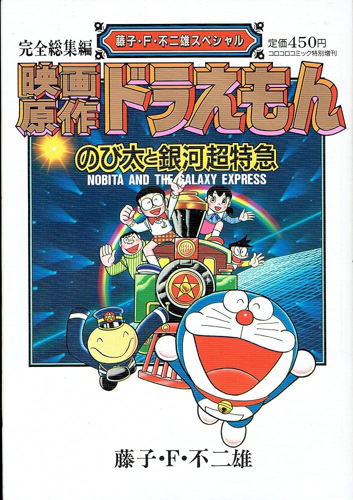 映画原作ドラえもんのび太と銀河超特急 (藤子・F・不二雄スペシャル