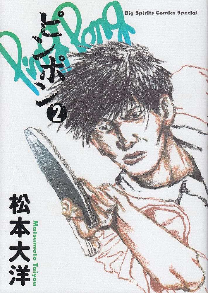 Amazon.co.jp: ピンポン (2) (ビッグコミックススペシャル) : 松本