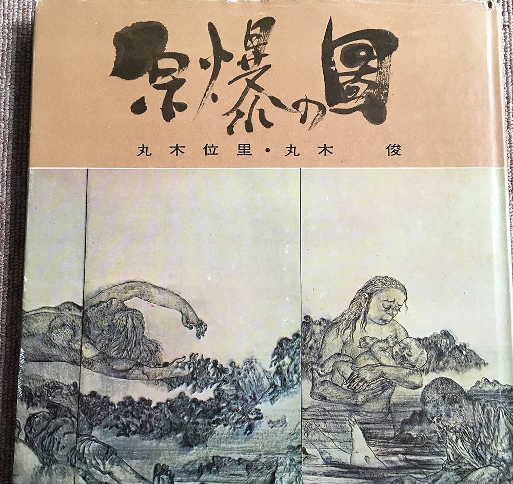 原爆の図 | 丸木 位里, 丸木 俊 |本 | 通販 | Amazon