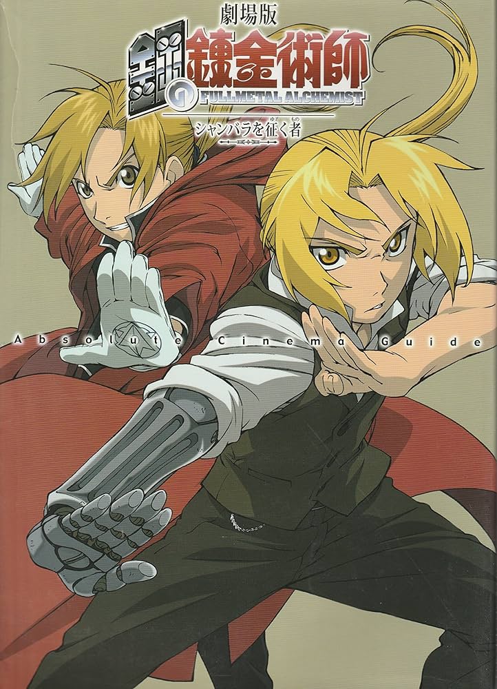 劇場版 鋼の錬金術師 シャンバラを征く者 Absolute cinema guide