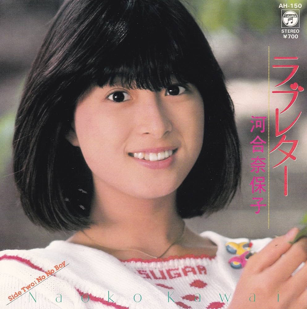 Amazon.co.jp: ラブレター[河合奈保子][EP盤]: ミュージック