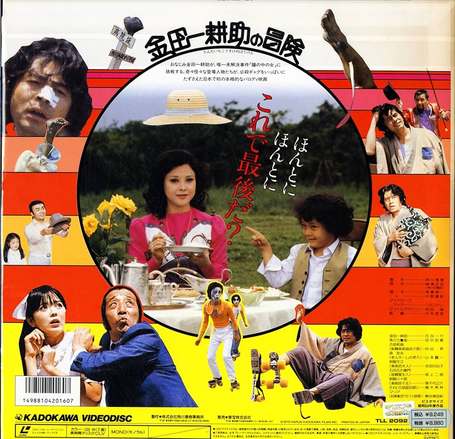 Amazon.co.jp: 金田一耕助の冒険 [Laser Disc][古谷一行][Laser Disc