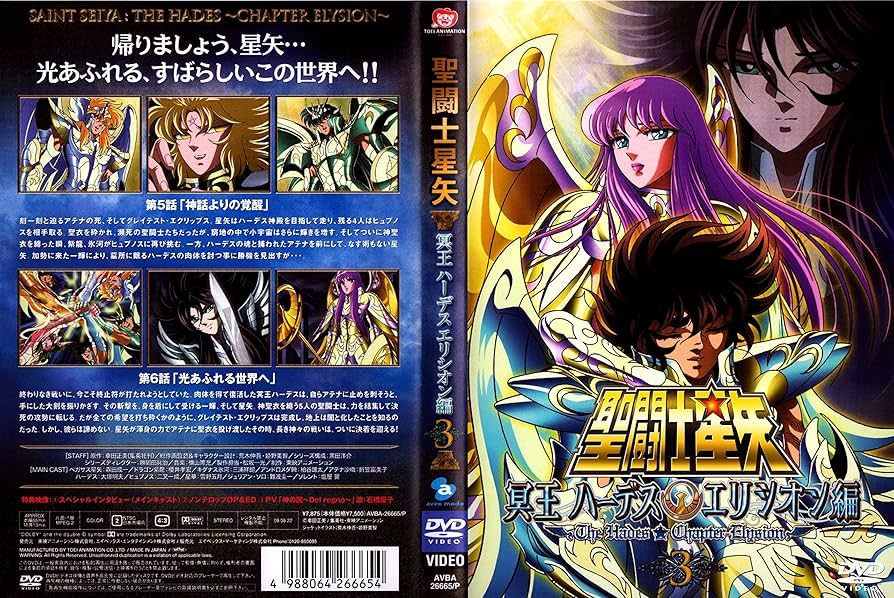 聖闘士星矢 冥王ハーデス エリシオン編 3 アニメ DVD ova Amazon.co.jp